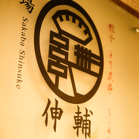 酒場 伸輔　帝劇店の画像