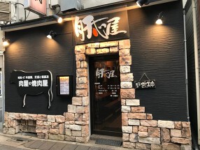 肝心屋　桜上水店の画像
