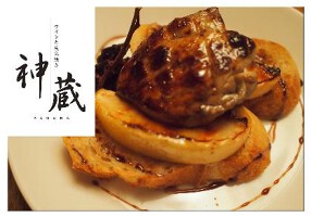 ワインと炭火焼き 神蔵の画像