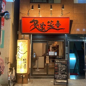炙家笑音　御影店の画像