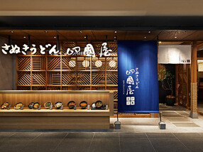 さぬきうどん四國屋本店の画像