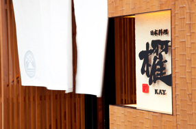 日本料理　櫂の画像