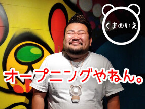 くまのいえの画像