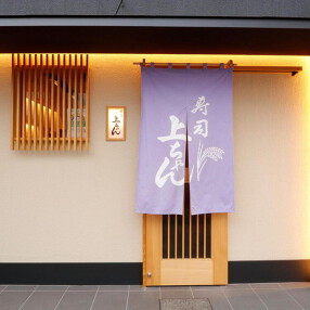 寿司 上ちゃんの画像