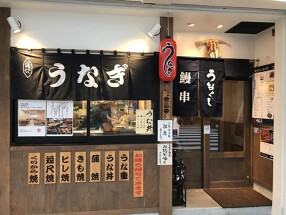 うなくし 大井町店の画像