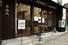 土山人　有馬店の画像