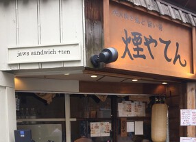 煙や てんの画像