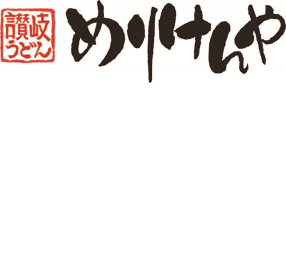 本場讃岐うどん　めりけんや　池袋店の画像