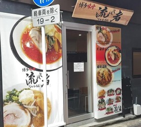 博多味噌流れ者の画像