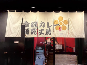 金沢カレー研究工房 近江町市場店の画像