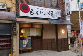 もんじゃ焼き　山吉の画像