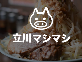 立川　マシマシの画像