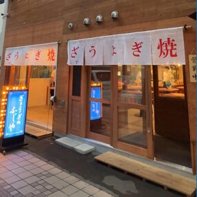 ぎょうざのふじやの画像