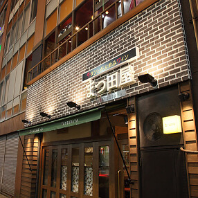 和バル　まつ田屋の画像