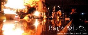 BAR　街のあかりの画像