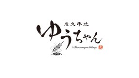 炭火串焼ゆうちゃんの画像