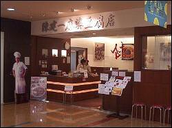 陳建一麻婆豆腐店　南船橋店の画像