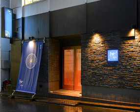 新宿　紺やの画像