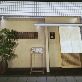 同心町 和食 瑞の画像