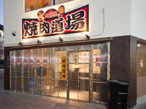 焼肉道場の画像