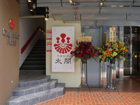 中国料理 太閤の画像