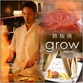 鉄板焼grow 京都店の画像