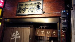 肉のますだやの画像