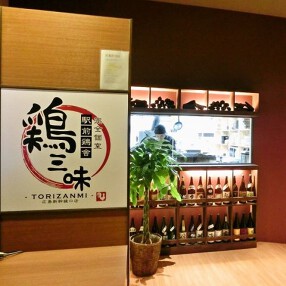 鶏三味 広島駅新幹線口の画像