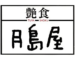 月島屋の画像