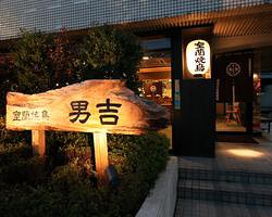 正統派室蘭焼鳥　男吉の画像