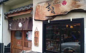 炭火魚串 吉良の画像