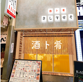 酒ト肴 さしすせそ お初天神店の画像