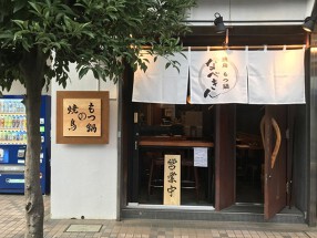 黒毛和牛もつ鍋　みつせ鶏炭火焼鳥　なべきん新百合ヶ丘の画像