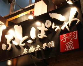 ふとっぱらや 手羽蔵の画像