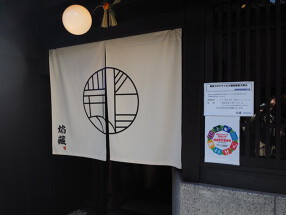 焔藏　京都四条錦店の画像