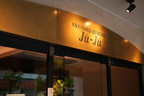 焼肉 十々 西麻布[100]の画像