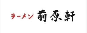 ラーメン前原軒の画像