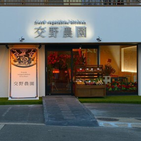 交野農園の画像