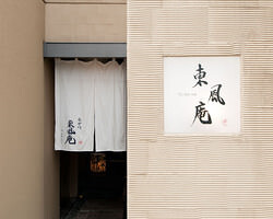 なか川  東風庵の画像