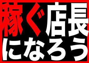 2020年　業務拡大につき新メンバー（店長限定）募集！！　店名未定　　の画像