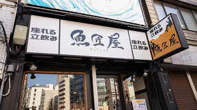 座れる立飲み　魚匠屋の画像