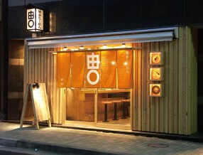 博多らーめん 由丸 九段下店の画像