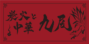 炭火と中華　九尾の画像