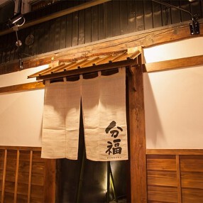 分福 ～ぶんぶく～の画像