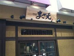 備長炭やきとり　まさ元の画像