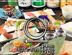 貝と炭火と日本酒    撓 たわわの画像