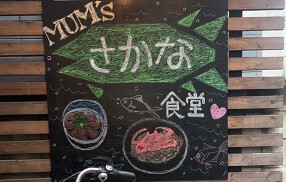 MUM’s さかな食堂の画像