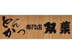 とんかつ双葉の画像