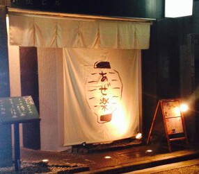 和バル　あぜ楽の画像