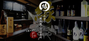 酒処　縁の画像
